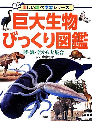 巨大生物びっくり図鑑 陸・海・空から大集合！ 楽しい調べ学習シリーズ