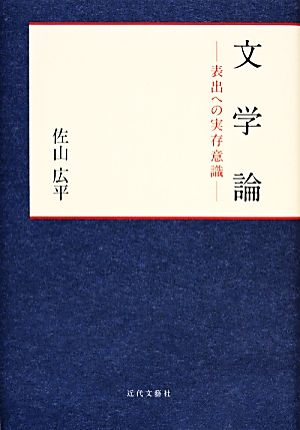 文学論 表出への実存意識