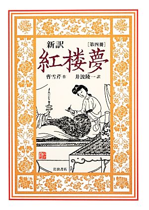 新訳 紅楼夢(第四冊)