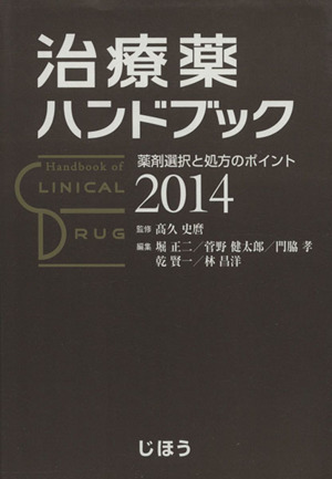 治療薬ハンドブック(2014) 薬剤選択と処方のポイント