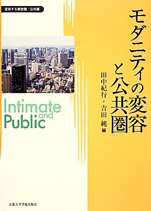 モダニティの変容と公共圏 変容する親密圏・公共圏6