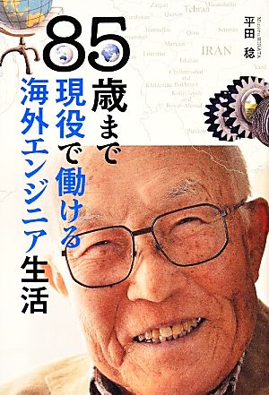 85歳まで現役で働ける海外エンジニア生活