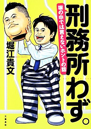 刑務所わず。 塀の中では言えないホントの話