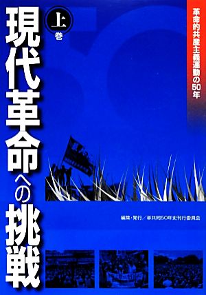 現代革命への挑戦(上巻) 革命的共産主義運動の50年