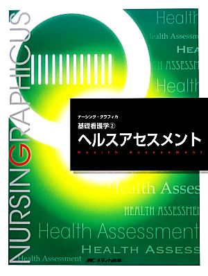 ヘルスアセスメント 第4版 基礎看護学 2 ナーシング・グラフィカ