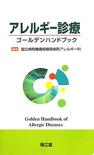 アレルギー診療ゴールデンハンドブック