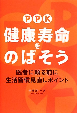 PPK 健康寿命をのばそう 医者に頼る前に生活習慣見直しポイント