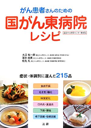 がん患者さんのための国がん東病院レシピ 症状・体調別に選んだ215品