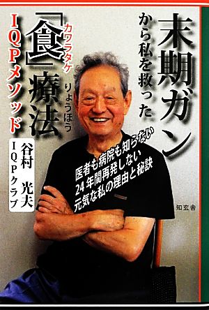 末期ガンから私を救った「食」療法IQPメソッド