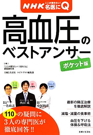 高血圧のベストアンサー病気丸わかりQ&Aシリーズ4NHKここが聞きたい！名医にQ