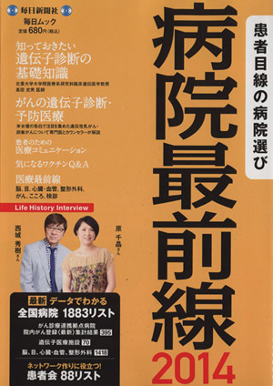 病院最前線2014 患者目線の病院選び 毎日ムック