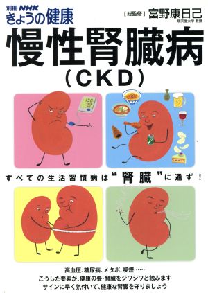 慢性腎臓病(CKD) 別冊NHKきょうの健康