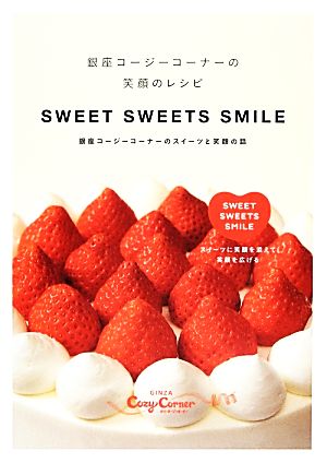 銀座コージーコーナーの笑顔のレシピSWEET SWEETS SMILE 銀座コージーコーナーのスイーツと笑顔の話