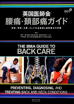 英国医師会腰痛・頚部痛ガイド解剖、診断、治療、そして生活指導と運動療法の詳細
