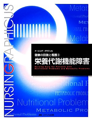 栄養代謝機能障害 第3版健康の回復と看護 2ナーシング・グラフィカ