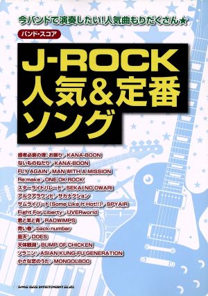 J-ROCK人気&定番ソング