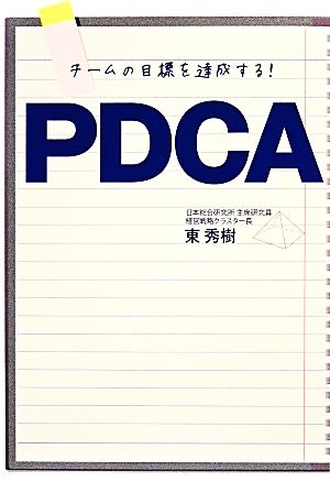 チームの目標を達成する！PDCA