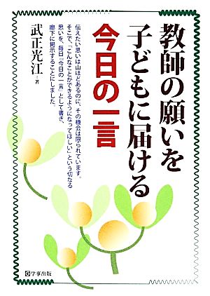 教師の願いを子どもに届ける今日の一言