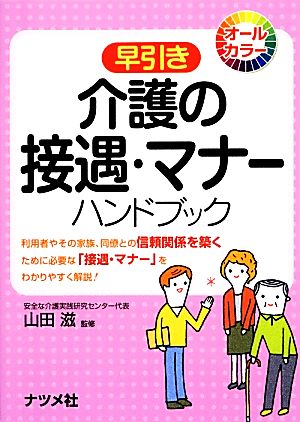 早引き 介護の接遇・マナーハンドブック