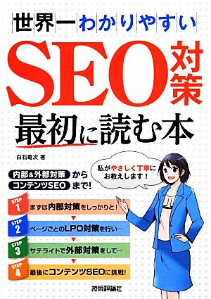 世界一わかりやすいSEO対策 最初に読む本 内部&外部対策からコンテンツSEOまで！