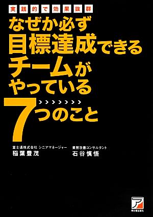 なぜか必ず目標達成できるチームがやっている7つのこと アスカビジネス