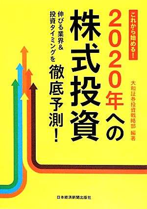 これから始める！2020年への株式投資 伸びる業界&投資タイミングを徹底予測！