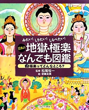 みたい！しりたい！しらべたい！日本の地獄・極楽なんでも図鑑(3) 極楽ってどんなところ