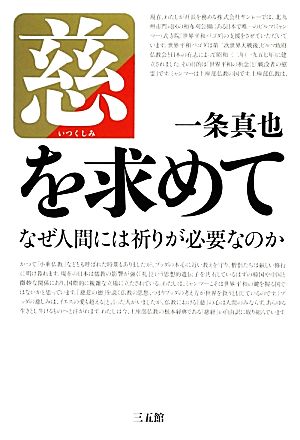 慈を求めて なぜ人間には祈りが必要なのか