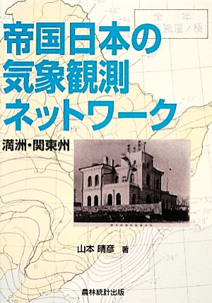 帝国日本の気象観測ネットワーク 満洲・関東州