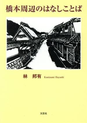 橋本周辺のはなしことば