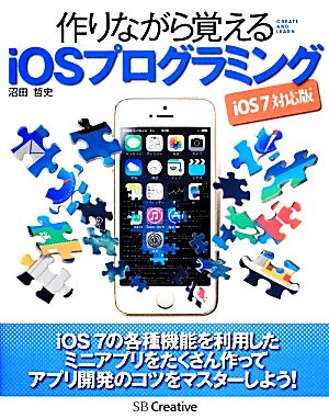 作りながら覚えるiOSプログラミング iOS7対応版