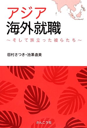 アジア海外就職 そして旅立った彼らたち