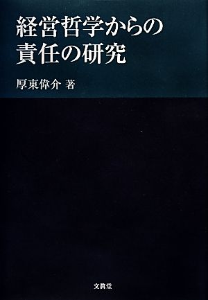 経営哲学からの責任の研究