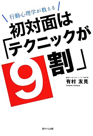 初対面は「テクニックが9割」 行動心理学が教える