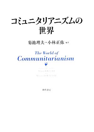 コミュニタリアニズムの世界