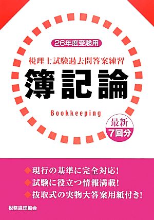 税理士試験過去問答案練習 簿記論(平成26年度受験用)