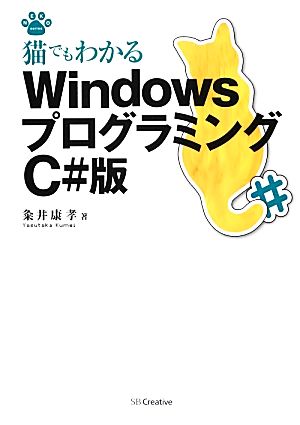 猫でもわかるWindowsプログラミング C#版 猫でもわかるプログラミングシリーズ