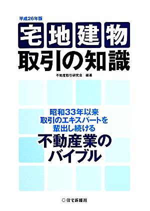 宅地建物取引の知識(平成26年版)