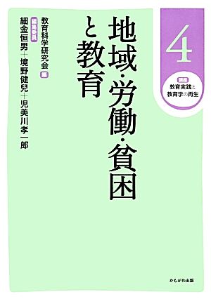 地域・労働・貧困と教育 講座 教育実践と教育学の再生4