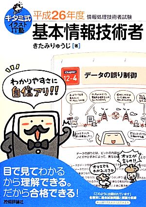 基本情報技術者(平成26年度) キタミ式イラストIT塾