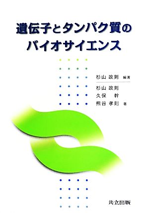 遺伝子とタンパク質のバイオサイエンス