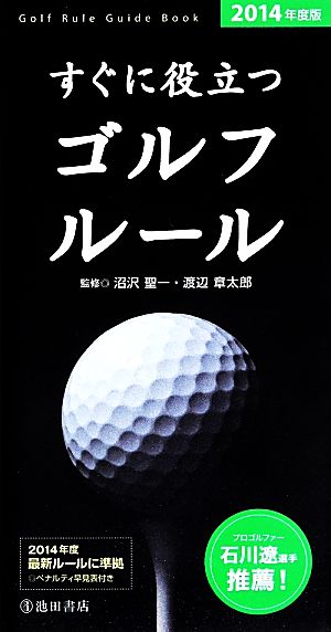 すぐに役立つゴルフルール(2014年度版)