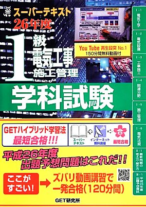 スーパーテキスト1級電気工事施工管理 学科試験(26年度)