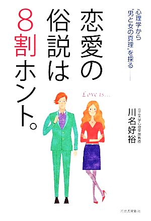 恋愛の俗説は8割ホント。