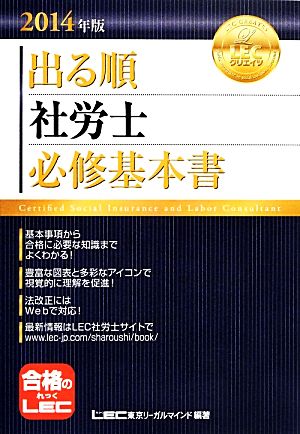 出る順 社労士 必修基本書(2014年版) 出る順社労士シリーズ