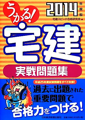 うかる！宅建実戦問題集(2014年度版) うかる！宅建シリーズ