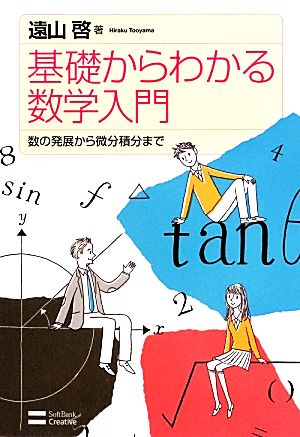 基礎からわかる数学入門数の発展から微分積分まで