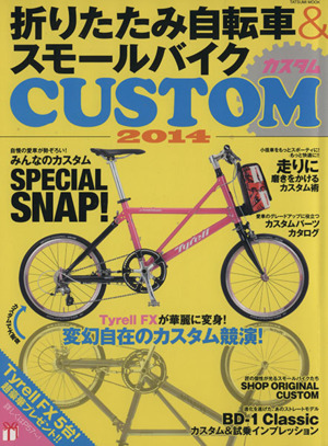 折りたたみ自転車&スモールバイクカスタム(2014) TATSUMI MOOK