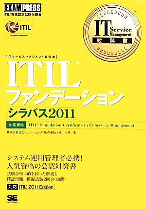 ITILファンデーションシラバス2011 IT Service Management教科書