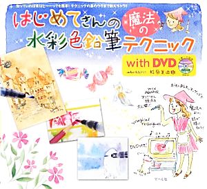 はじめてさんの魔法の水彩色鉛筆テクニックwith DVD